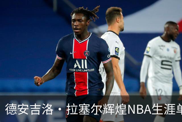 德安吉洛·拉塞尔辉煌NBA生涯单场最佳表现